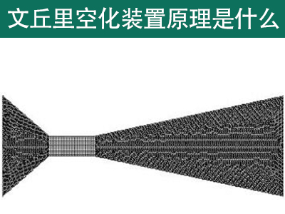 文丘里管空化装置原理是什么