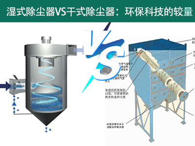 湿式除尘器VS干式除尘器：环保科技的较量